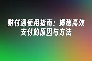 苹果cms模板财付通使用指南:揭秘高效支付的原因与方法苹果cms