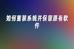 苹果cms模板如何重装系统并保留原有软件苹果cms