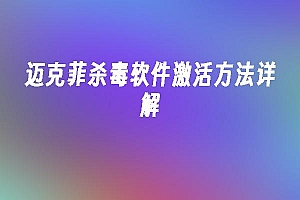苹果cms模板迈克菲杀毒软件激活方法详解苹果cms