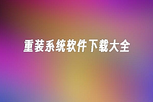 苹果cms模板重装系统软件下载大全苹果cms