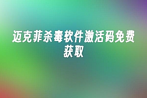 苹果cms模板迈克菲杀毒软件激活码免费获取苹果cms