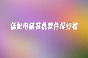 苹果cms模板低配电脑装机软件排行榜苹果cms