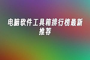苹果cms模板电脑软件工具箱排行榜最新推荐苹果cms