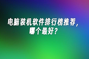苹果cms模板电脑装机软件排行榜推荐,哪个最好?苹果cms