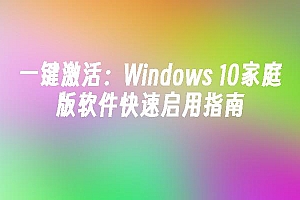 苹果cms模板一键激活:Windows 10家庭版软件快速启用指南苹果cms