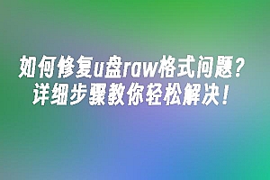 苹果cms模板如何修复u盘raw格式问题?详细步骤教你轻松解决!苹果cms