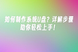 苹果cms模板如何制作系统U盘?详解步骤助你轻松上手!苹果cms