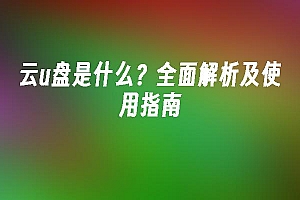 苹果cms模板云u盘是什么?全面解析及使用指南苹果cms