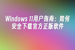 苹果cms模板Windows 11用户指南:如何安全下载官方正版软件苹果cms