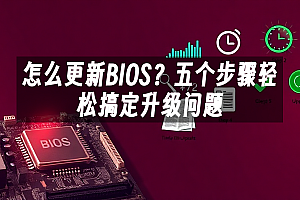 苹果cms模板怎么更新BIOS?五个步骤轻松搞定升级问题苹果cms