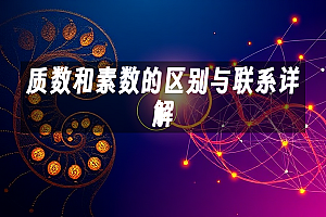 苹果cms模板质数和素数的区别与联系详解苹果cms