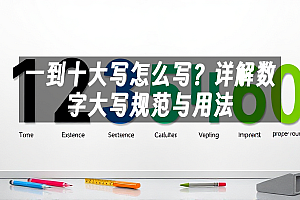苹果cms模板一到十大写怎么写?详解数字大写规范与用法苹果cms