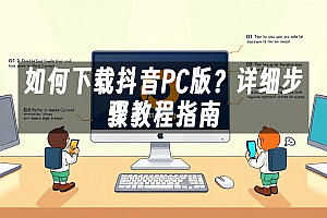苹果cms模板如何下载抖音PC版?详细步骤教程指南苹果cms