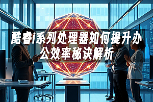 苹果cms模板酷睿i系列处理器如何提升办公效率秘诀解析苹果cms