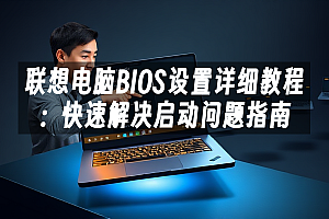 苹果cms模板联想电脑BIOS设置详细教程:快速解决启动问题指南苹果cms