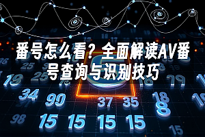 苹果cms模板番号怎么看?全面解读AV番号查询与识别技巧苹果cms
