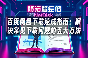 苹果cms模板百度网盘下载速成指南:解决常见下载问题的五大方法苹果cms
