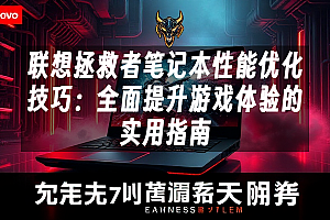 苹果cms模板联想拯救者笔记本性能优化技巧:全面提升游戏体验的实用指南苹果cms